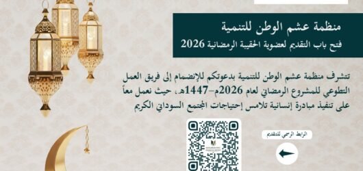 دعوة رسمية للانضمام | فريق عمل الحقيبة الرمضانية 1447هـ