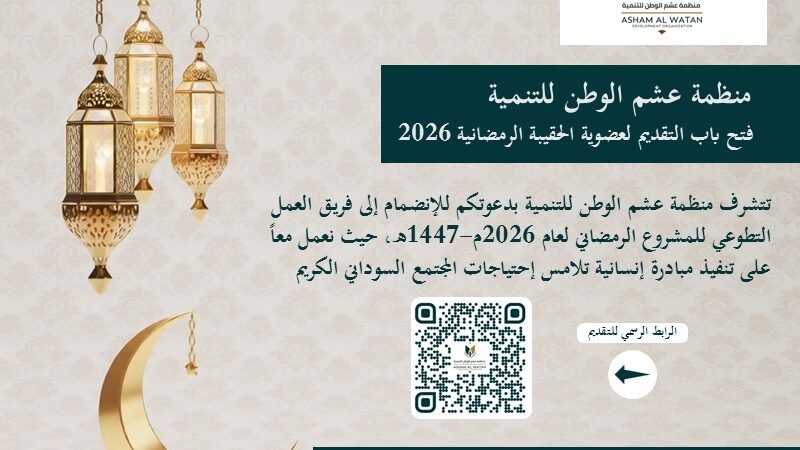 دعوة رسمية للانضمام | فريق عمل الحقيبة الرمضانية 1447هـ